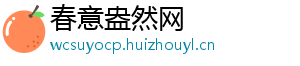 春意盎然网